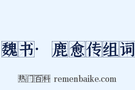 魏书·鹿愈传组词是什么意思的图片